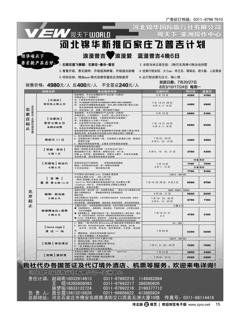 扉15 河北锦华国际旅行社·普吉岛 
