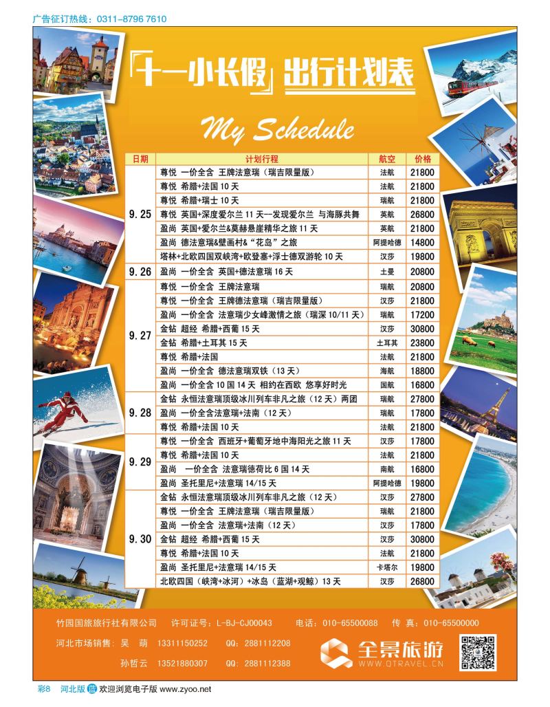 彩08 竹园国旅·全景旅游 