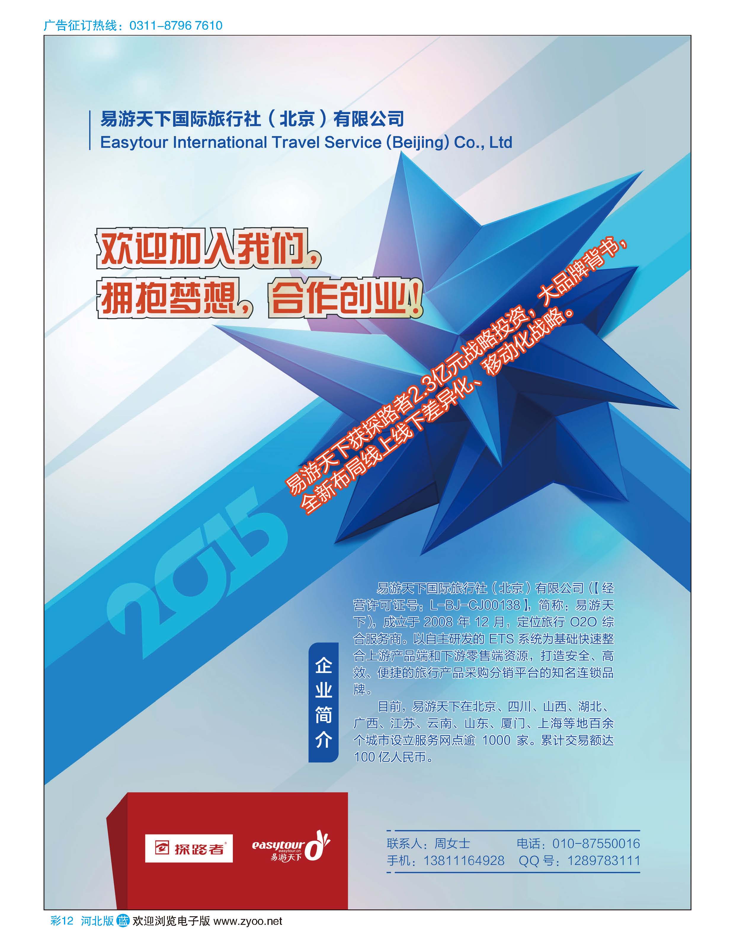 彩12 易游天下国际旅行社（北京）有限公司 