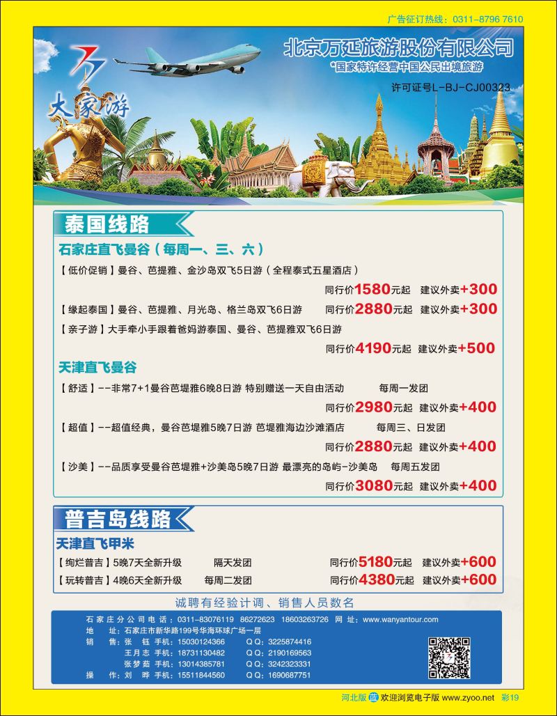 彩19 北京万延旅游·东南亚专线