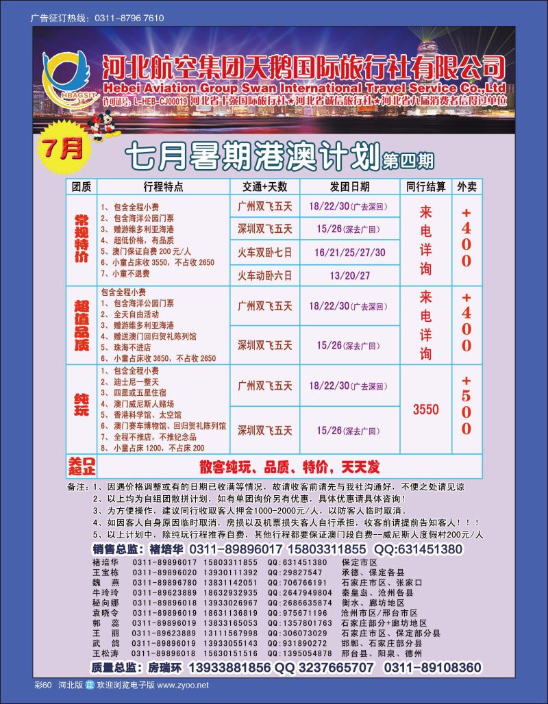 彩60 河北航空集团天鹅国际旅行社·港澳专线 