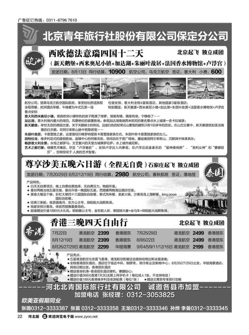 22 欧美亚假期（北京青旅保定分公司）