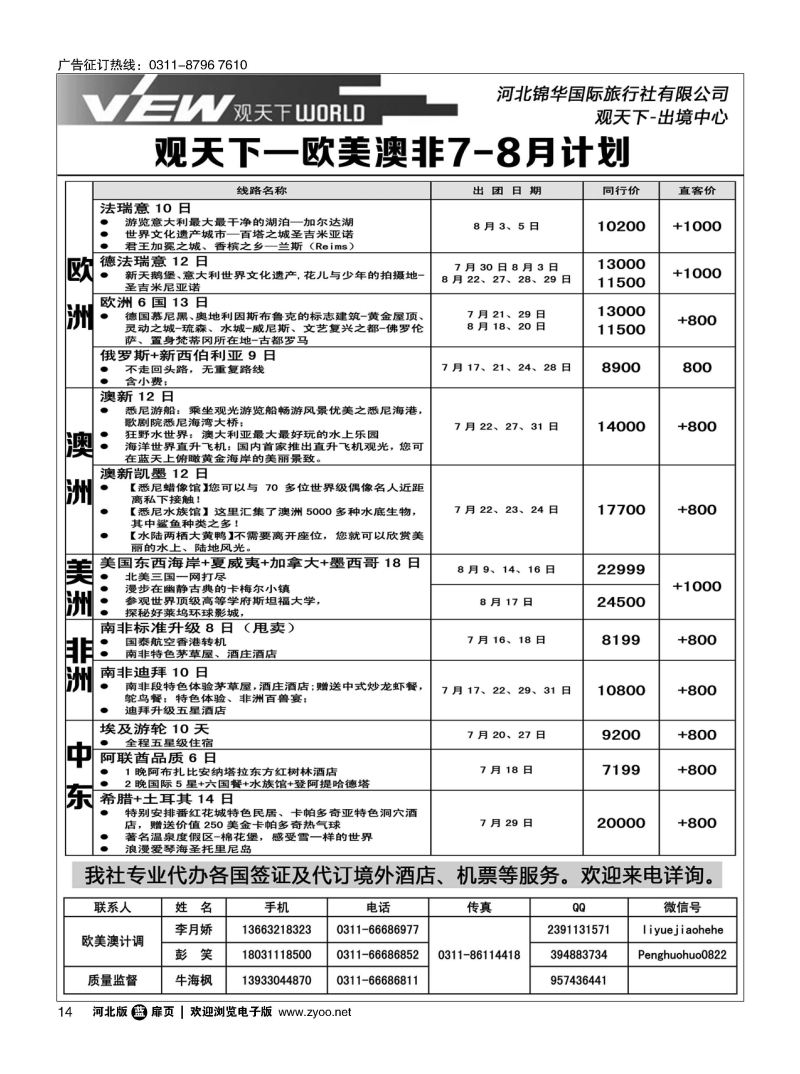 扉14 河北锦华国际旅行社·欧美专线 