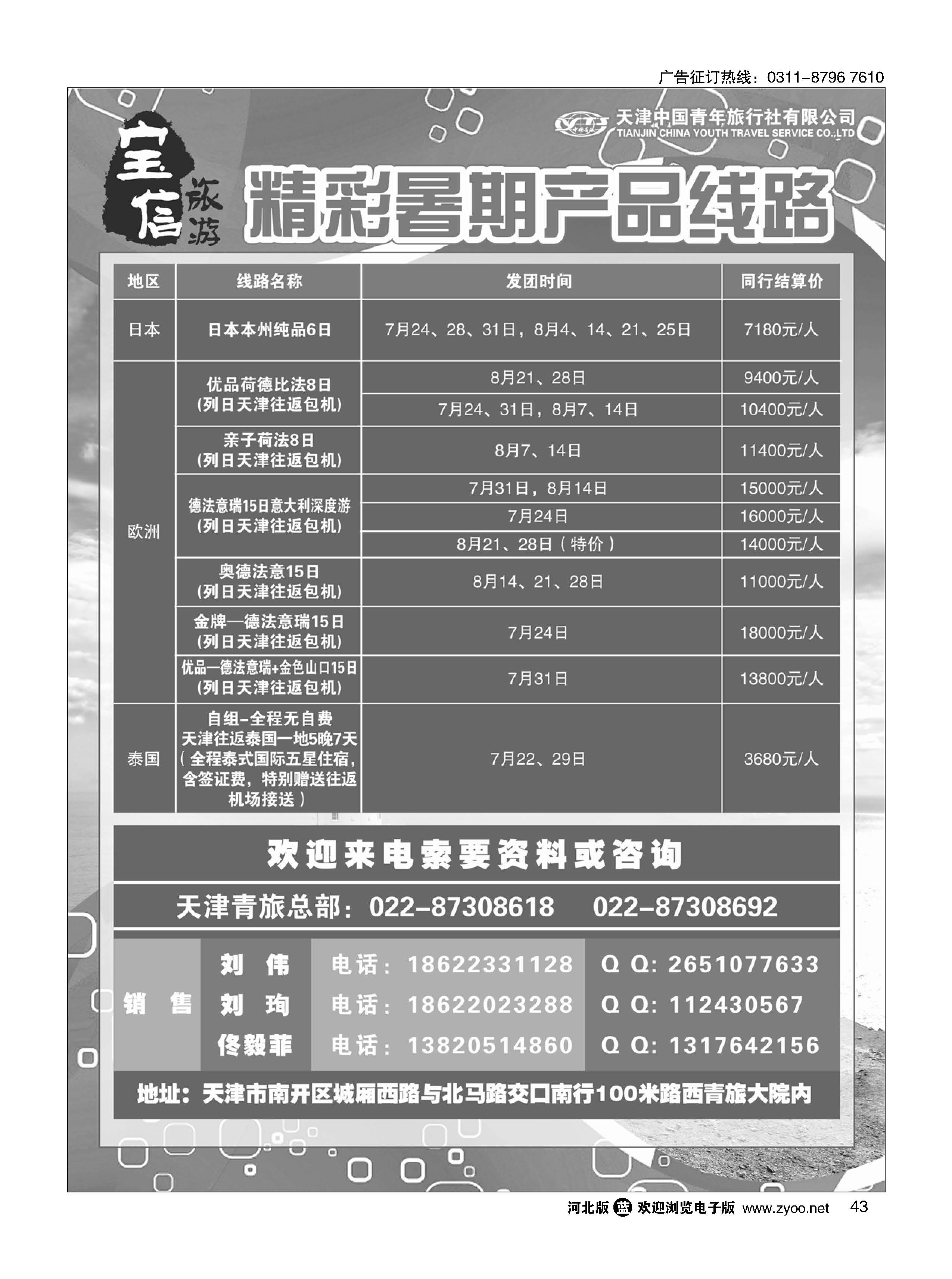 43 天津青旅宝信旅游暑期推荐线路