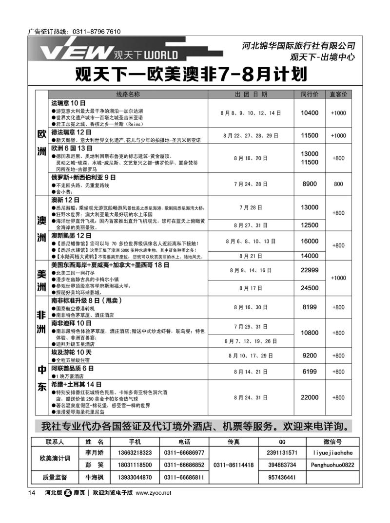 扉14 河北锦华国际旅行社·欧美专线 