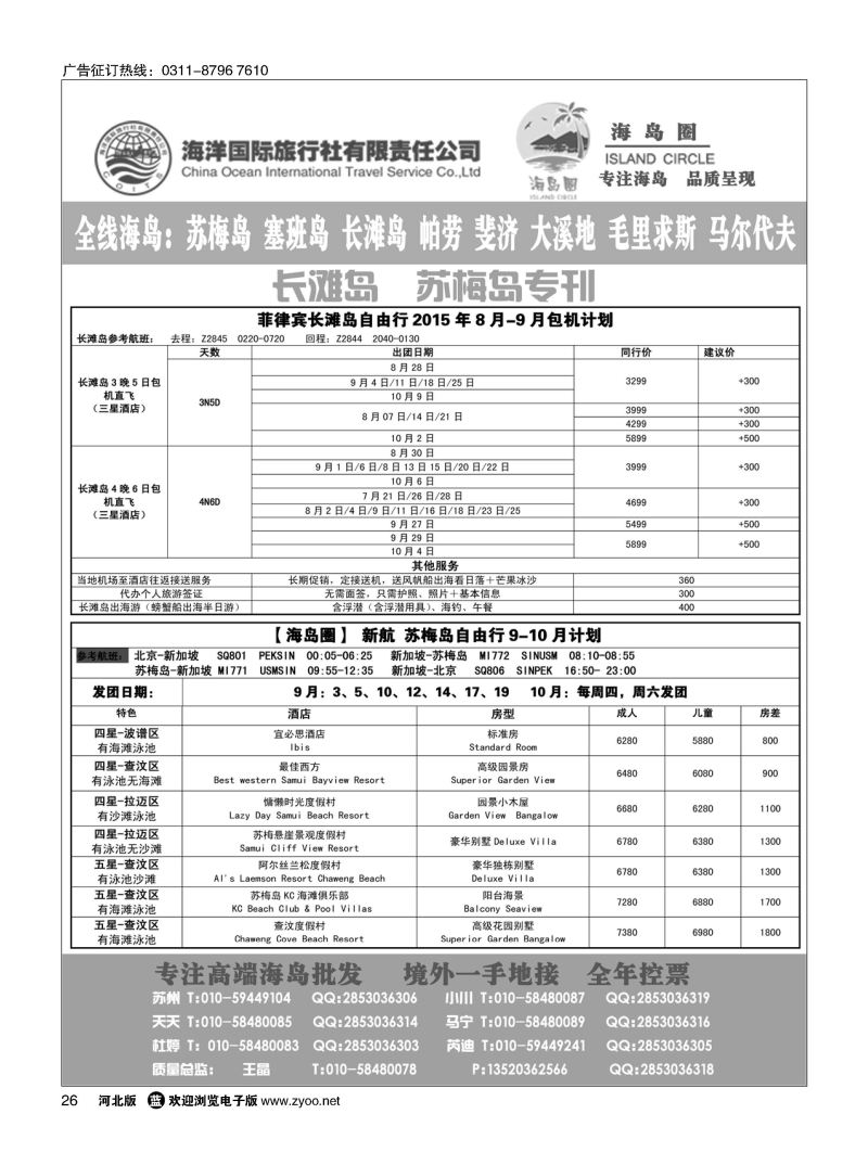 26 海岛圈-专注海岛批发：苏梅、长滩、塞班、帕劳、毛求、斐济、大溪地、马达加斯加等 