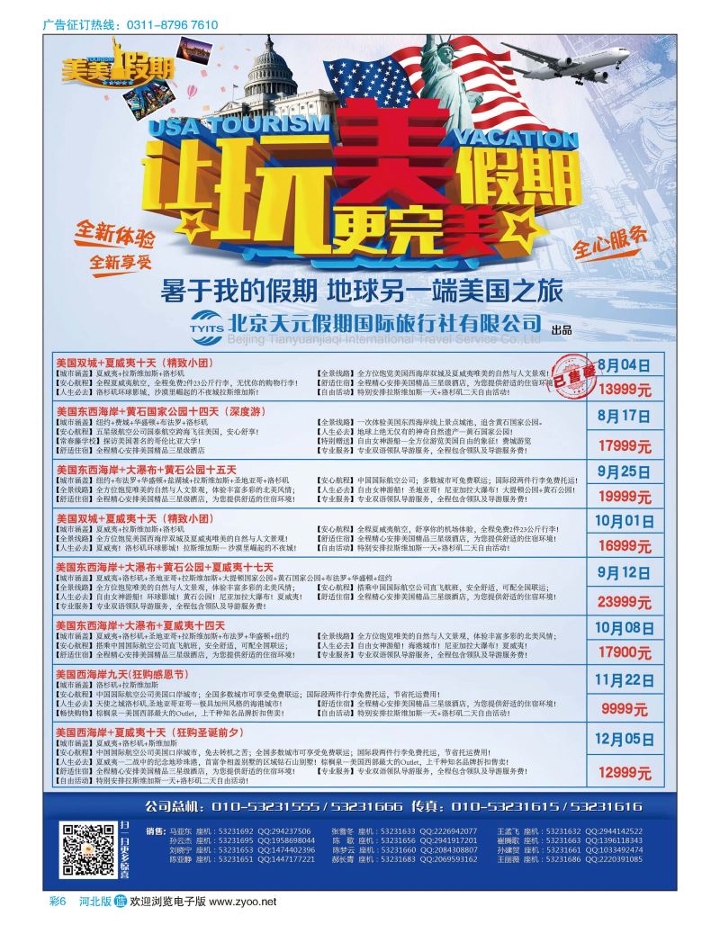 彩06 北京天元假期国际旅行社·美美假期 
