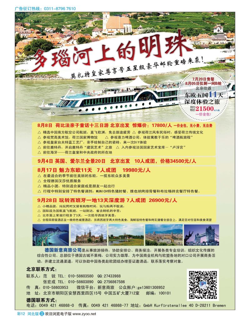 彩12 8月05日特价多瑙河豪华邮轮 