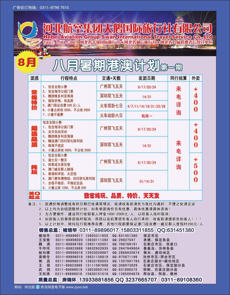 彩62 河北航空集团天鹅国际旅行社·港澳专线 
