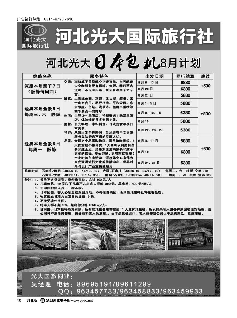 40 河北光大国际旅行社·和谐假期 