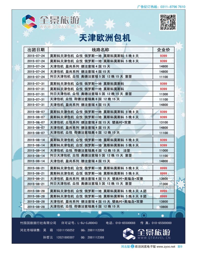 彩09 竹园国旅·全景旅游 