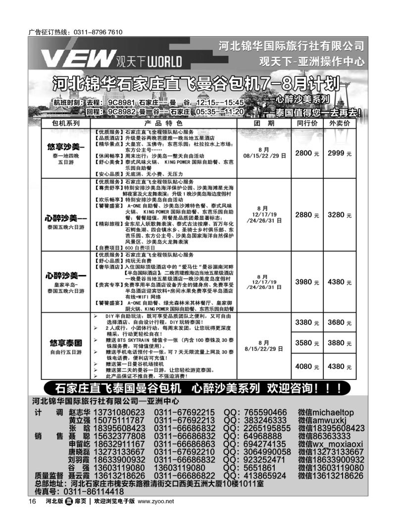 扉16 河北锦华国际旅行社·泰国专线 