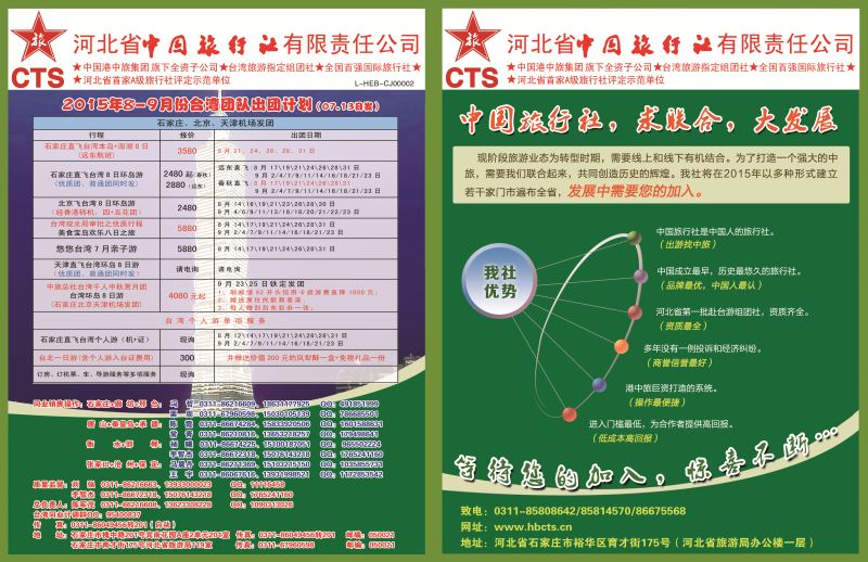 国际封面拉页 河北省中国旅行社