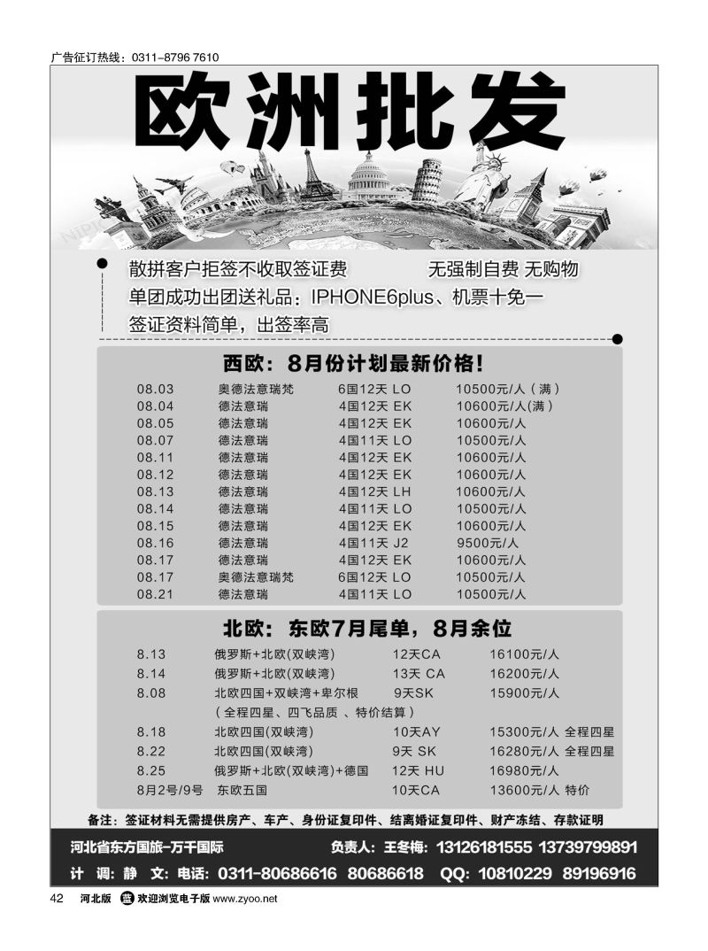 42 河北省东方国旅--万千国际？专业欧洲批发 