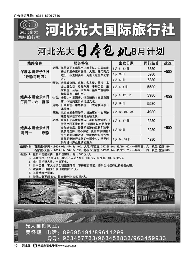 40 河北光大国际旅行社·和谐假期 