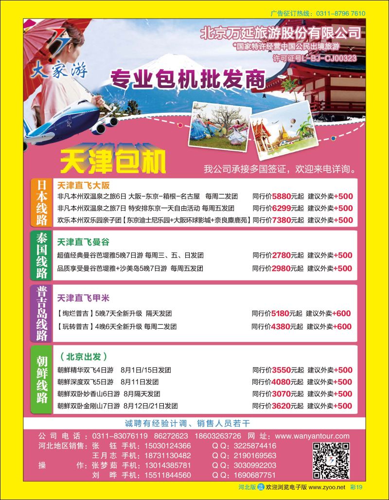 彩19 北京万延旅游·东南亚专线