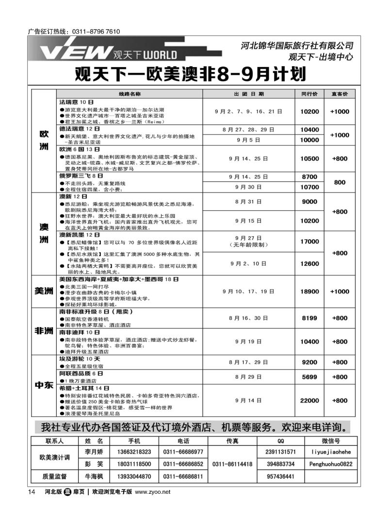 扉14 河北锦华国际旅行社·欧美专线 