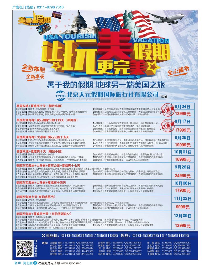 彩10 北京天元假期国际旅行社·美美假期 