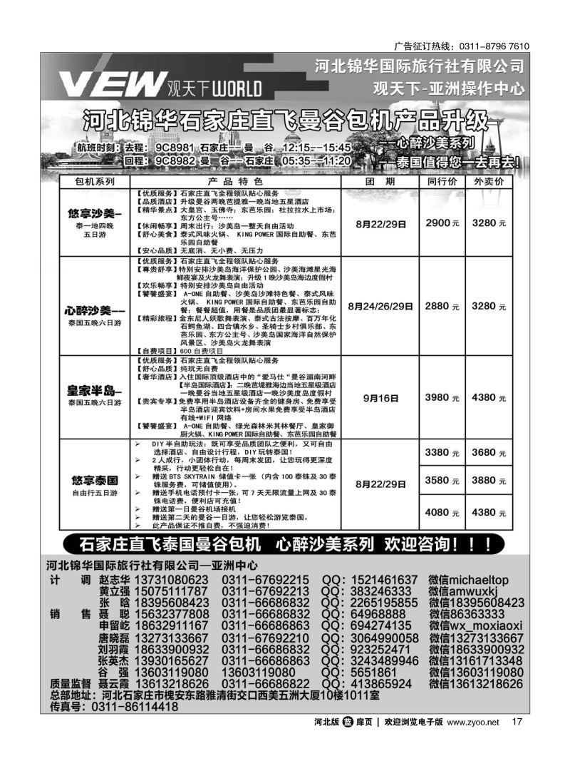 扉17 河北锦华国际旅行社·泰国专线 