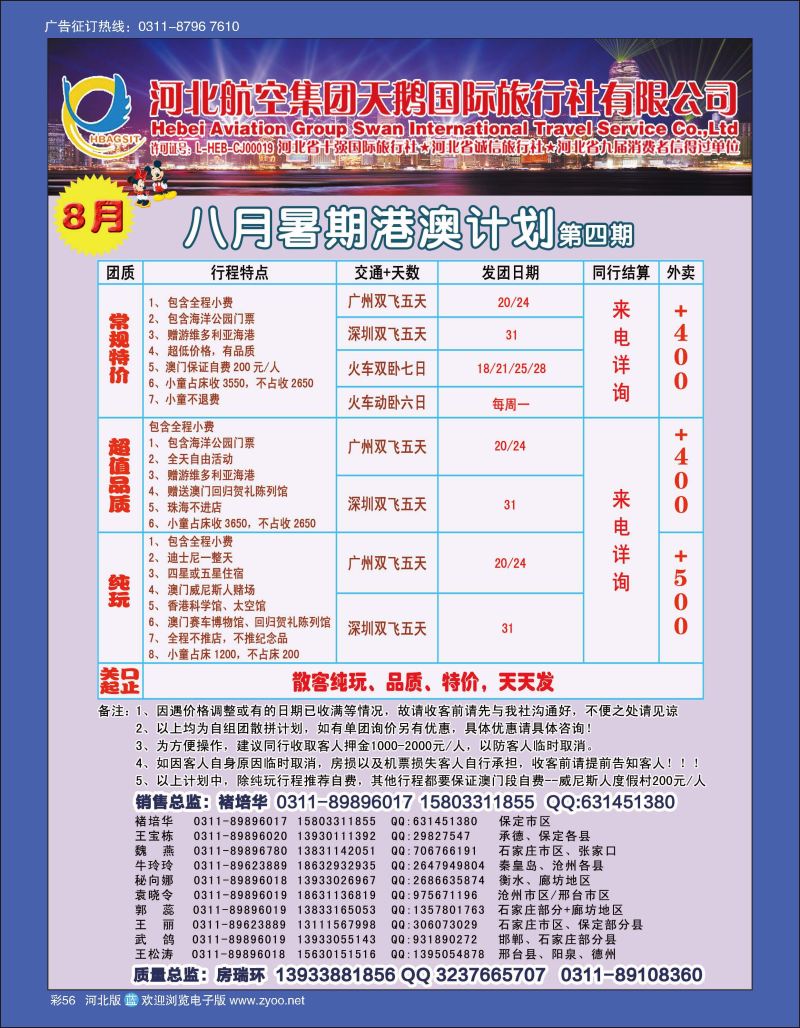 彩56 河北航空集团天鹅国际旅行社·港澳专线 