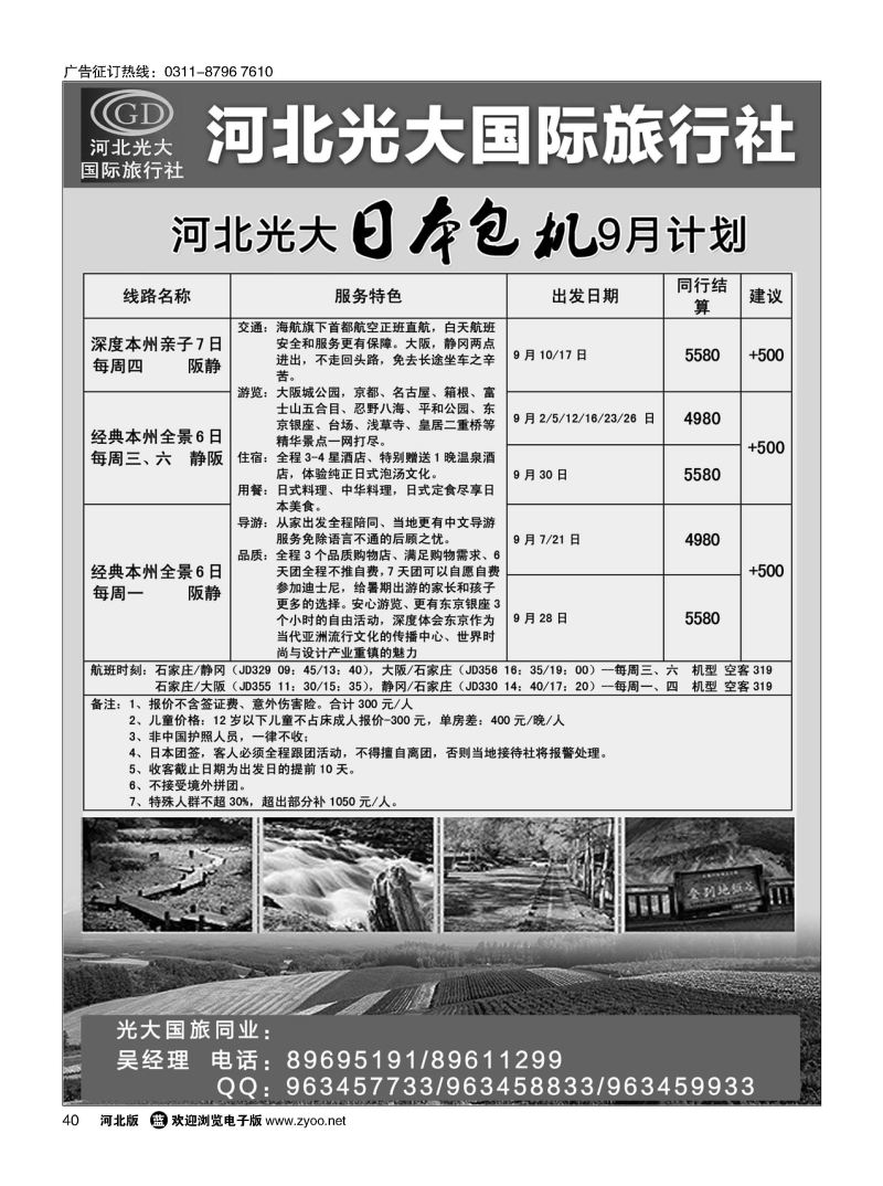 40 河北光大国际旅行社·和谐假期 