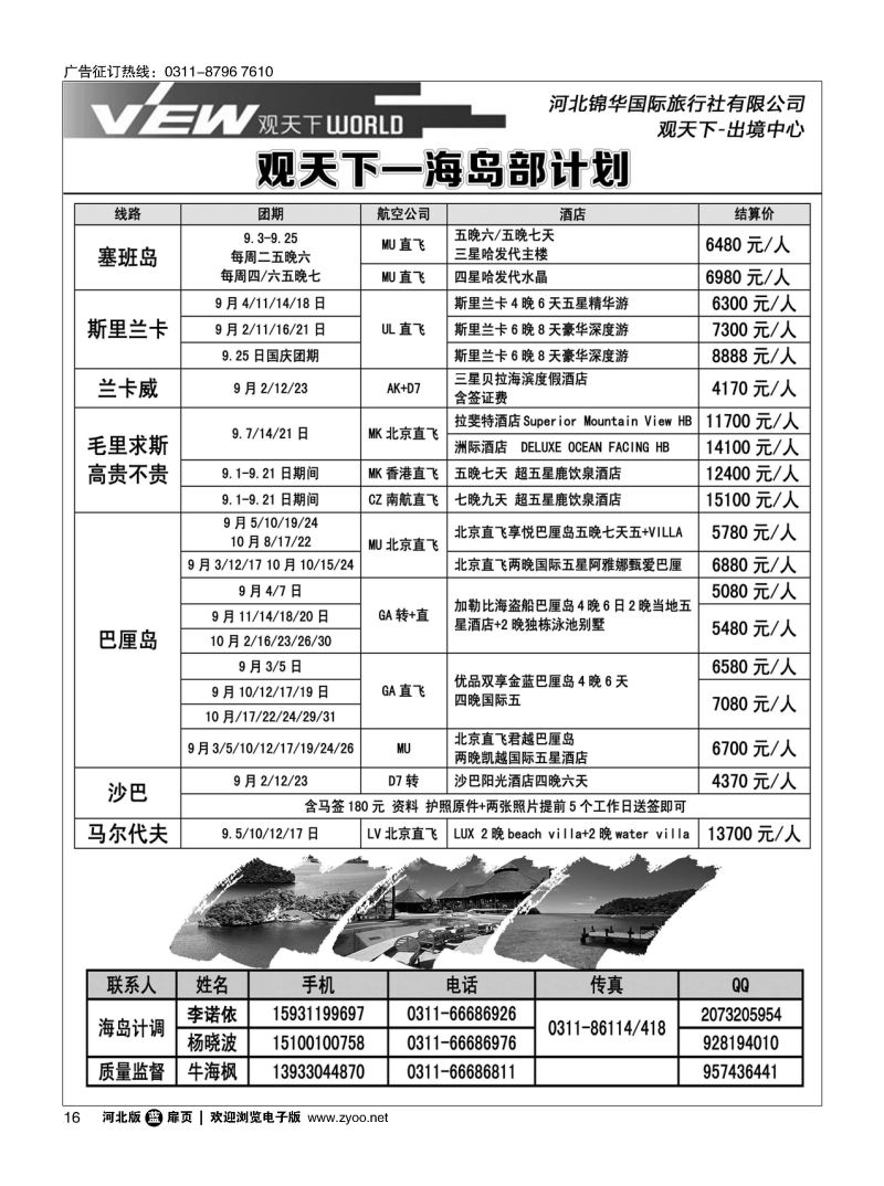 扉16 河北锦华国际旅行社·海岛专线 