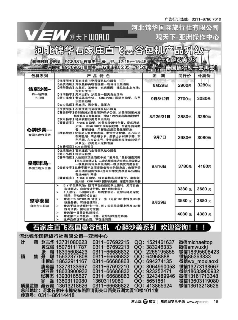 扉19 河北锦华国际旅行社·泰国专线 