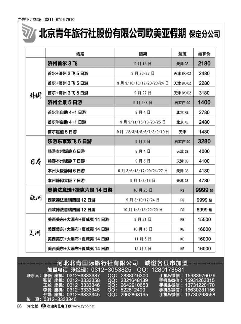 26 北青旅欧美亚假期