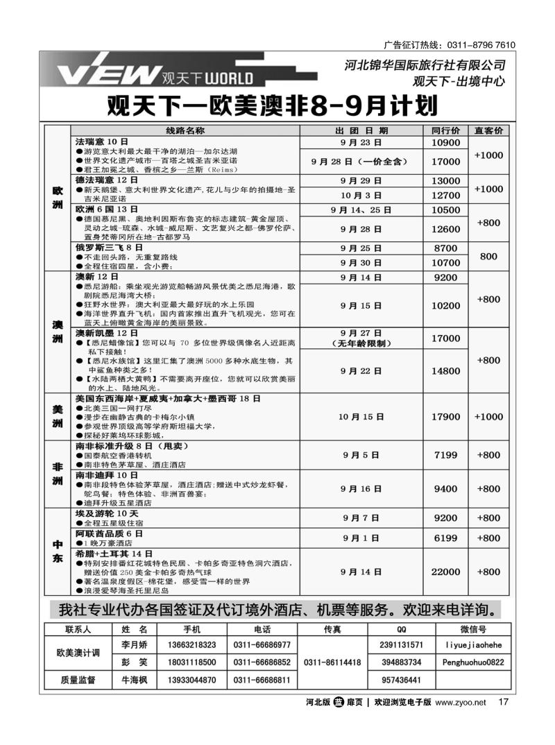 扉17 河北锦华国际旅行社·欧美专线 