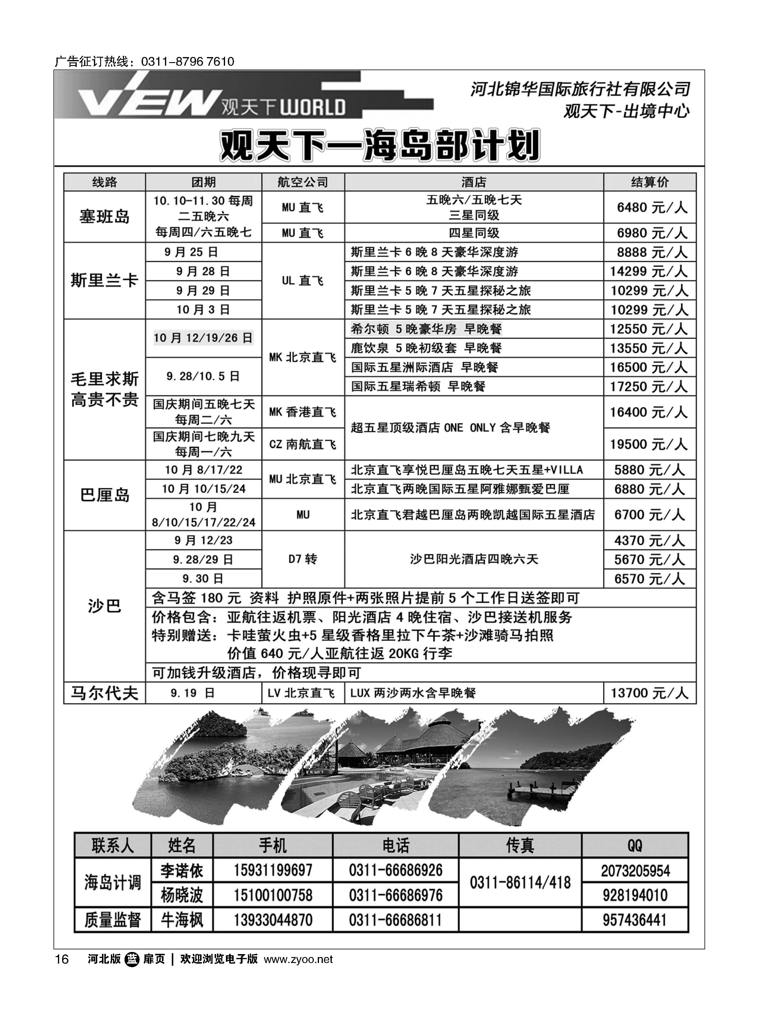 扉16 河北锦华国际旅行社·海岛专线 