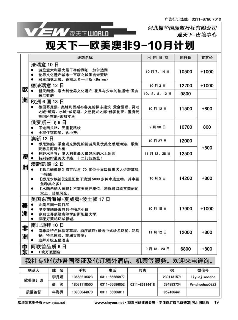 扉19  河北锦华国际旅行社·欧美专线  