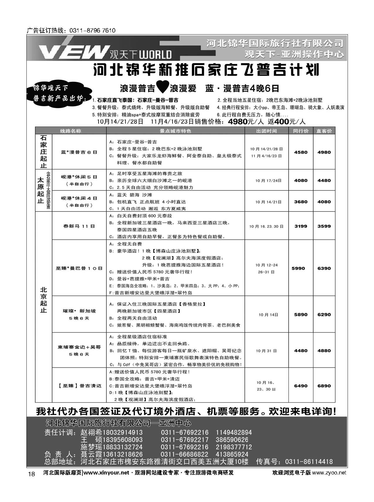 扉18 河北锦华国际旅行社·普吉岛 