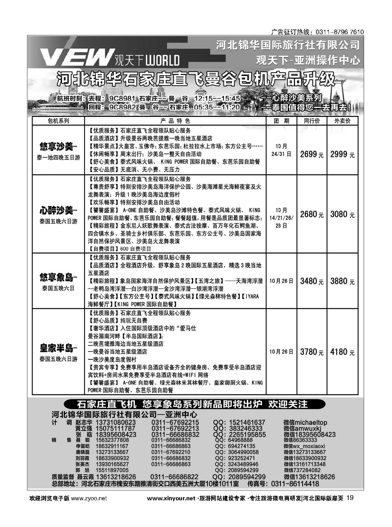 扉19 河北锦华国际旅行社·泰国专线 