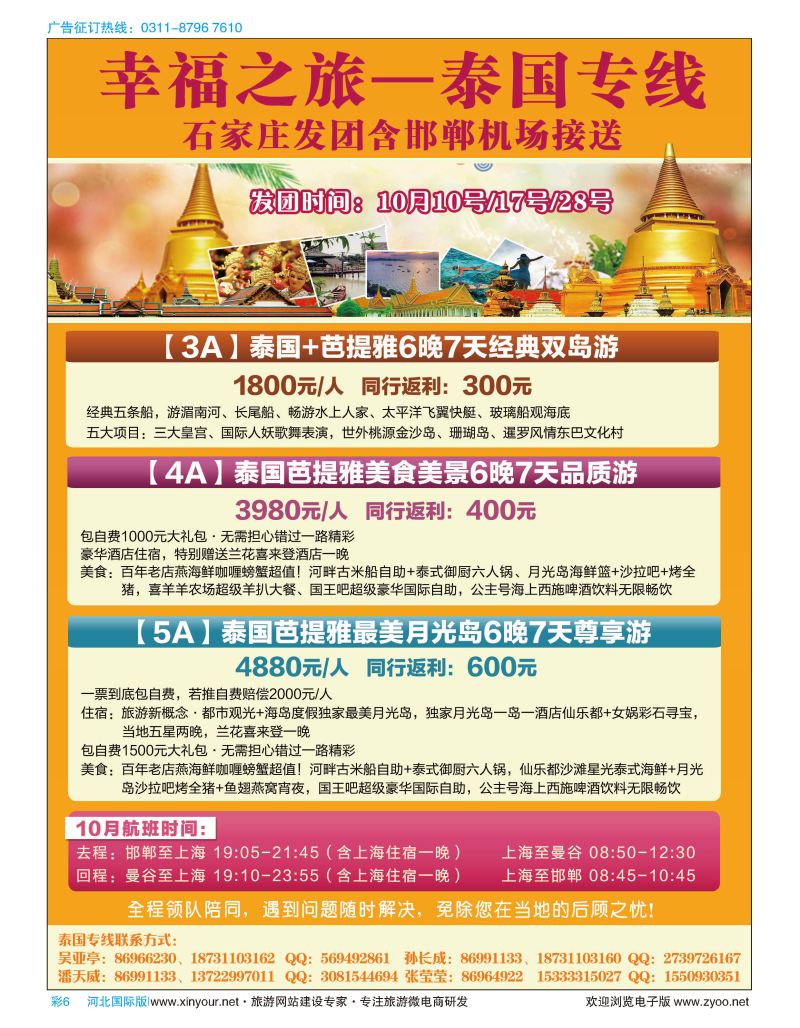彩06 幸福之旅·泰国专线 