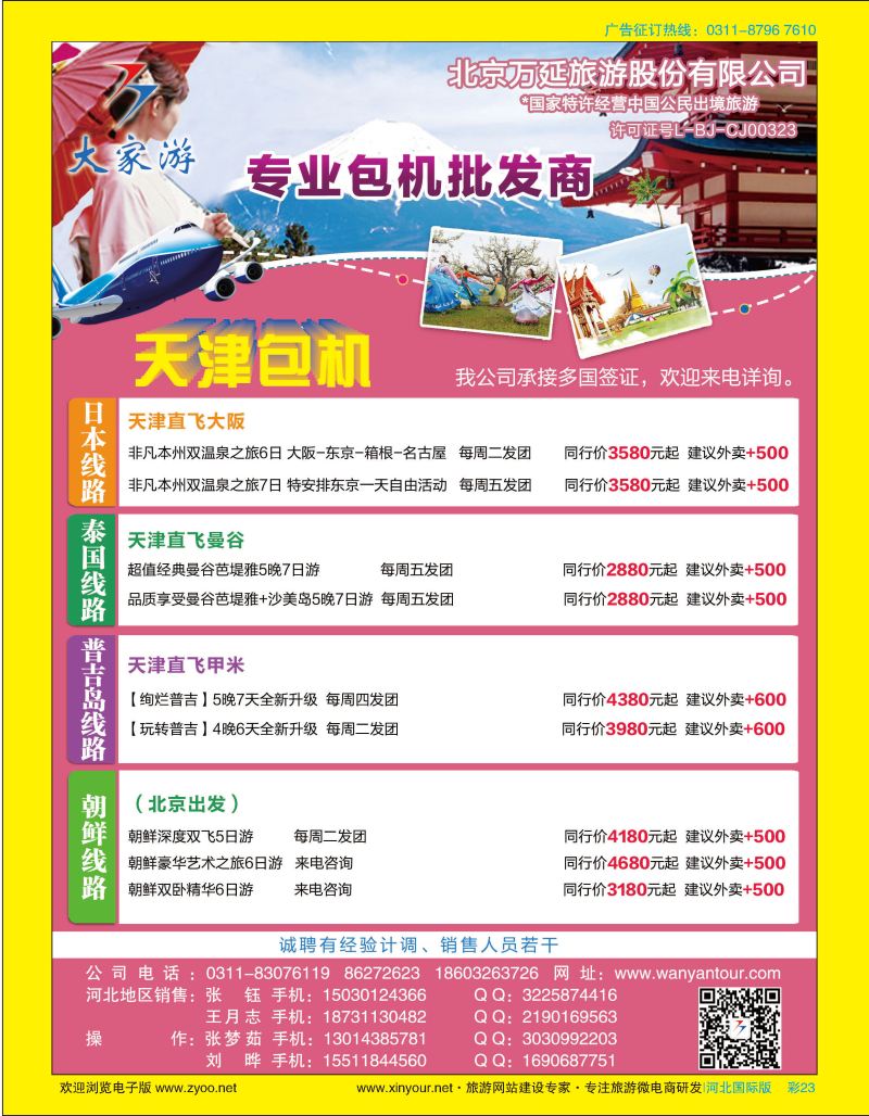 彩23 北京万延旅游·东南亚专线
