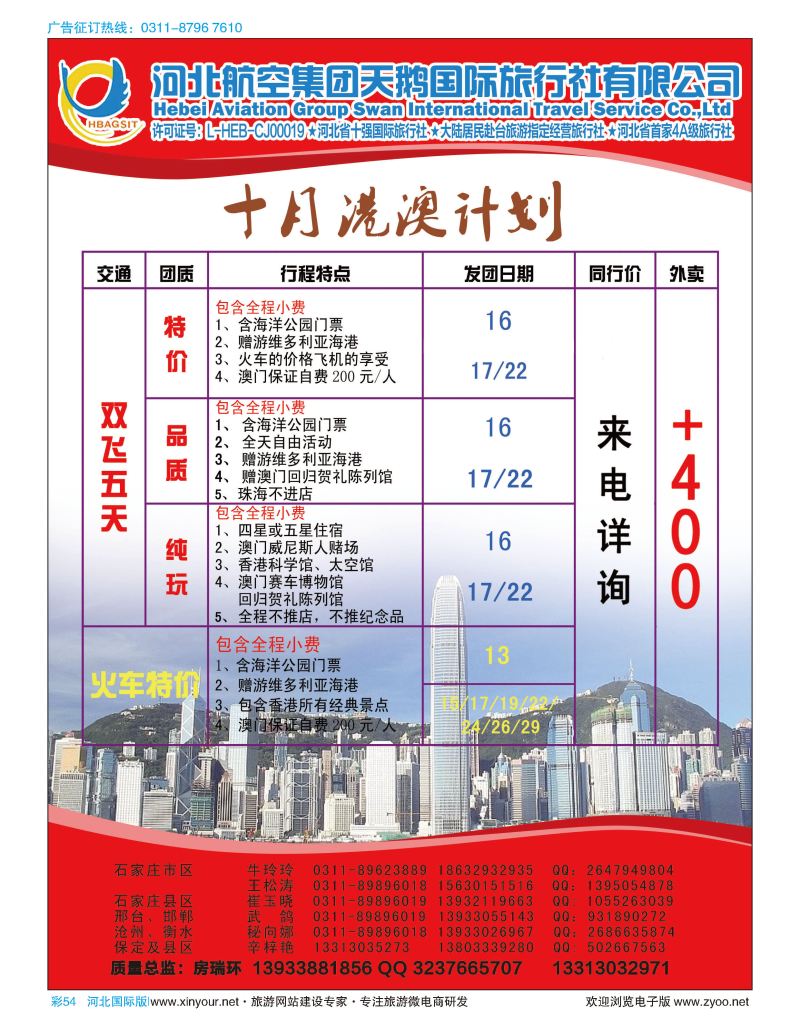 彩54 河北航空集团天鹅国际旅行社·港澳专线