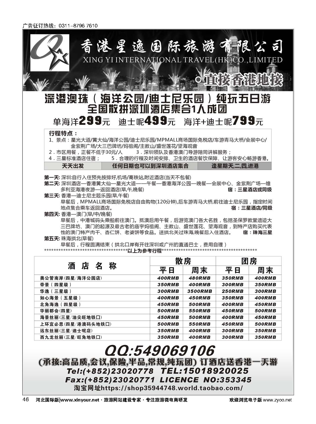 46 香港星逸国际旅游有限公司 
