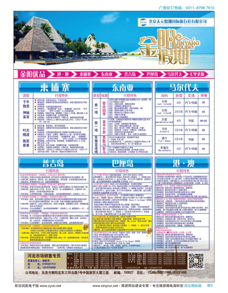 彩09 北京天元假期国际旅行社·金阳假期 