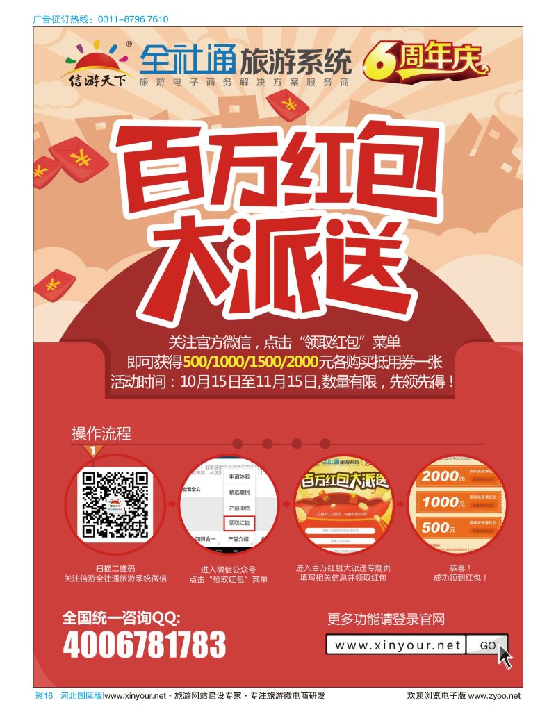 彩16 全社通旅游系统6周年庆,百万红包大派送