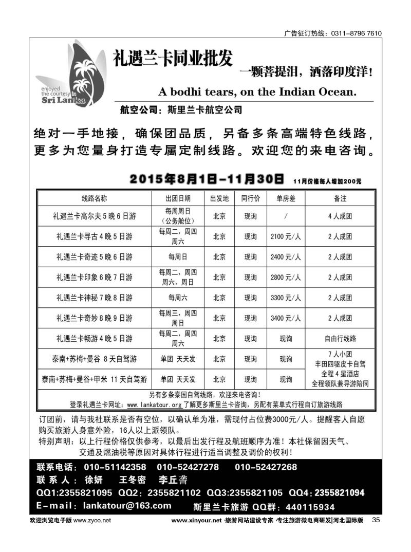 35 礼遇兰卡—斯里兰卡专业操作 