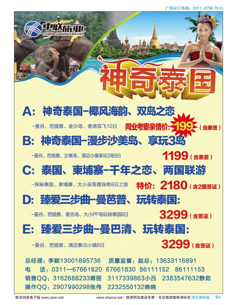 彩05 泰国一手地接批发--中联旅业泰国专营 