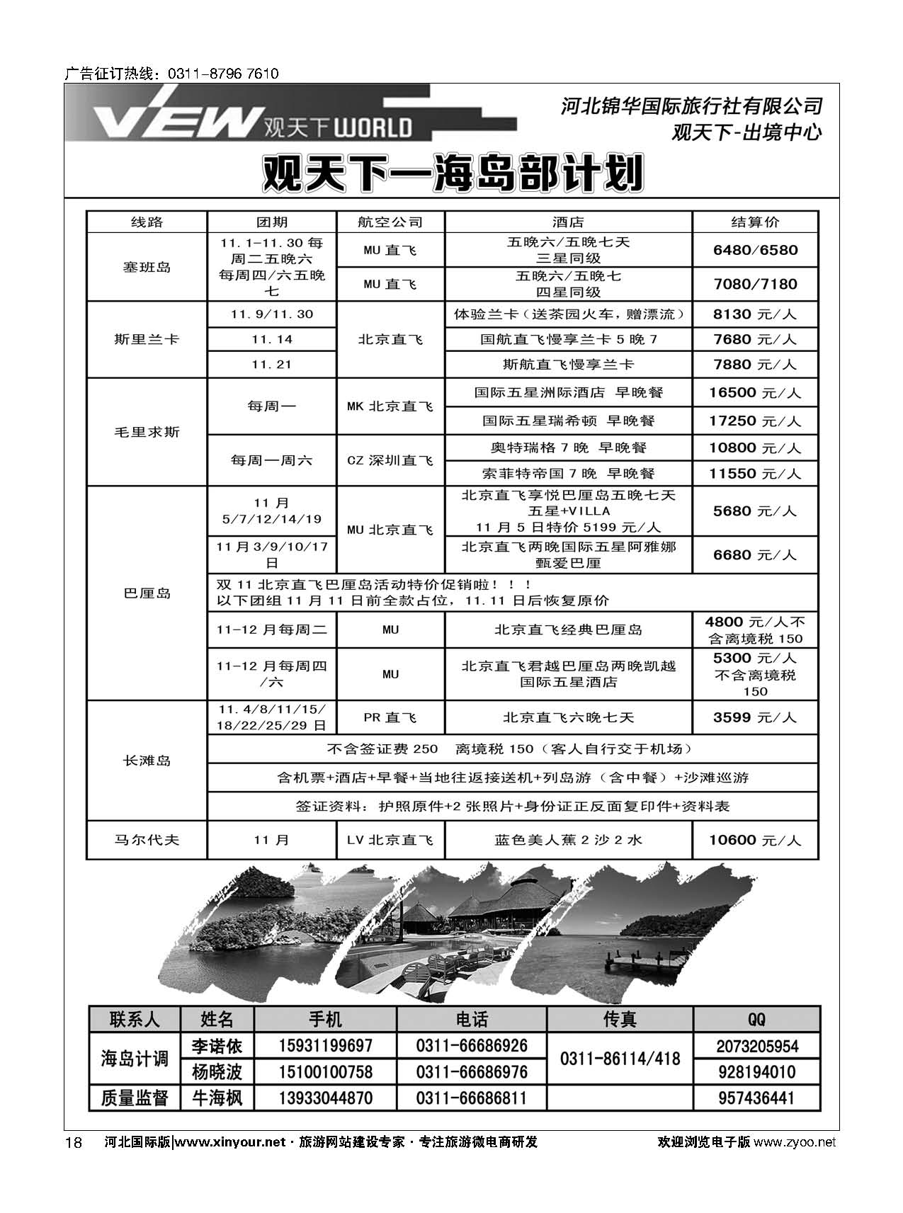 扉18 河北锦华国际旅行社·海岛专线 