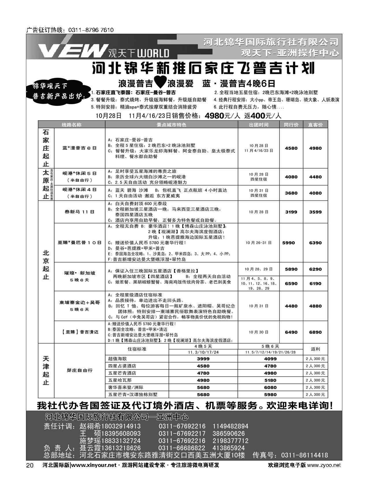 扉20 河北锦华国际旅行社·普吉岛 