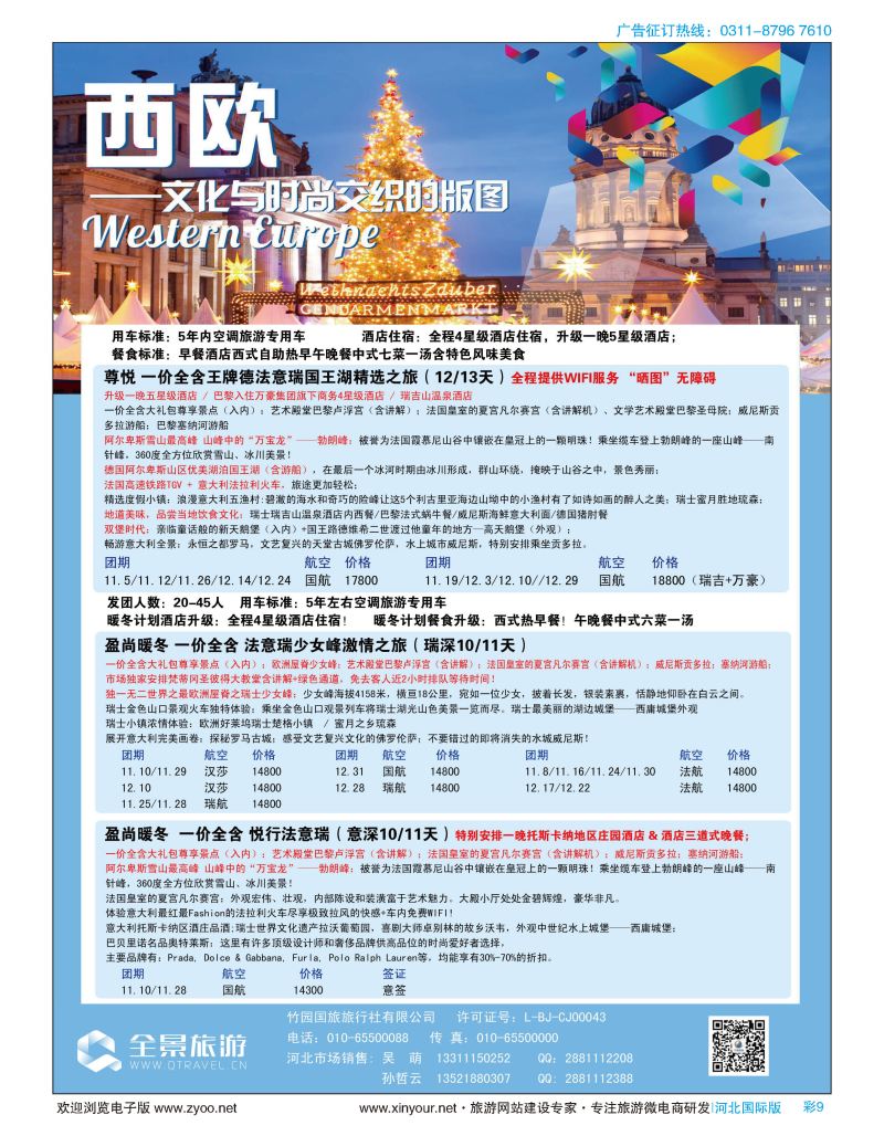 彩09 竹园国旅·全景旅游 