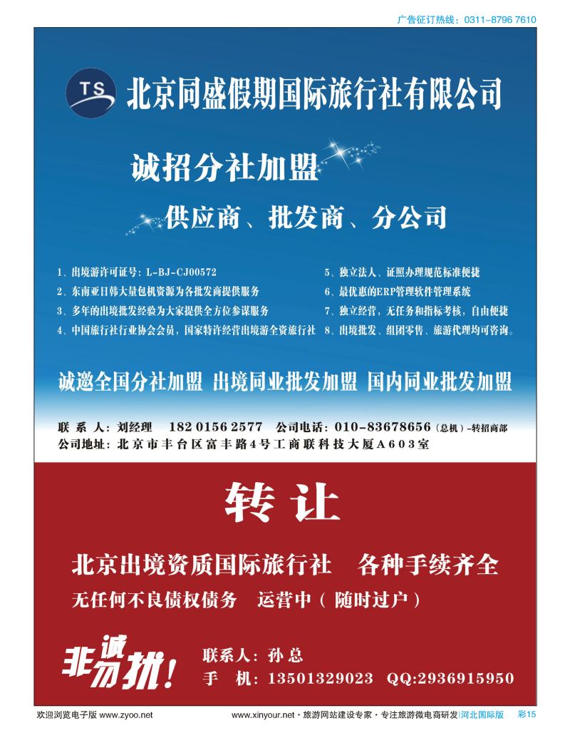 彩15 北京同盛假期-诚招各地分社.国内.出境同业批发加盟 