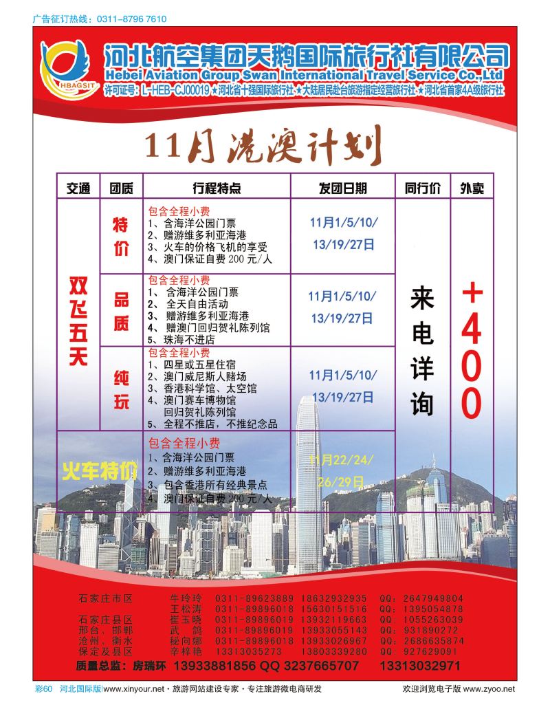 彩60 河北航空集团天鹅国际旅行社·港澳专线 