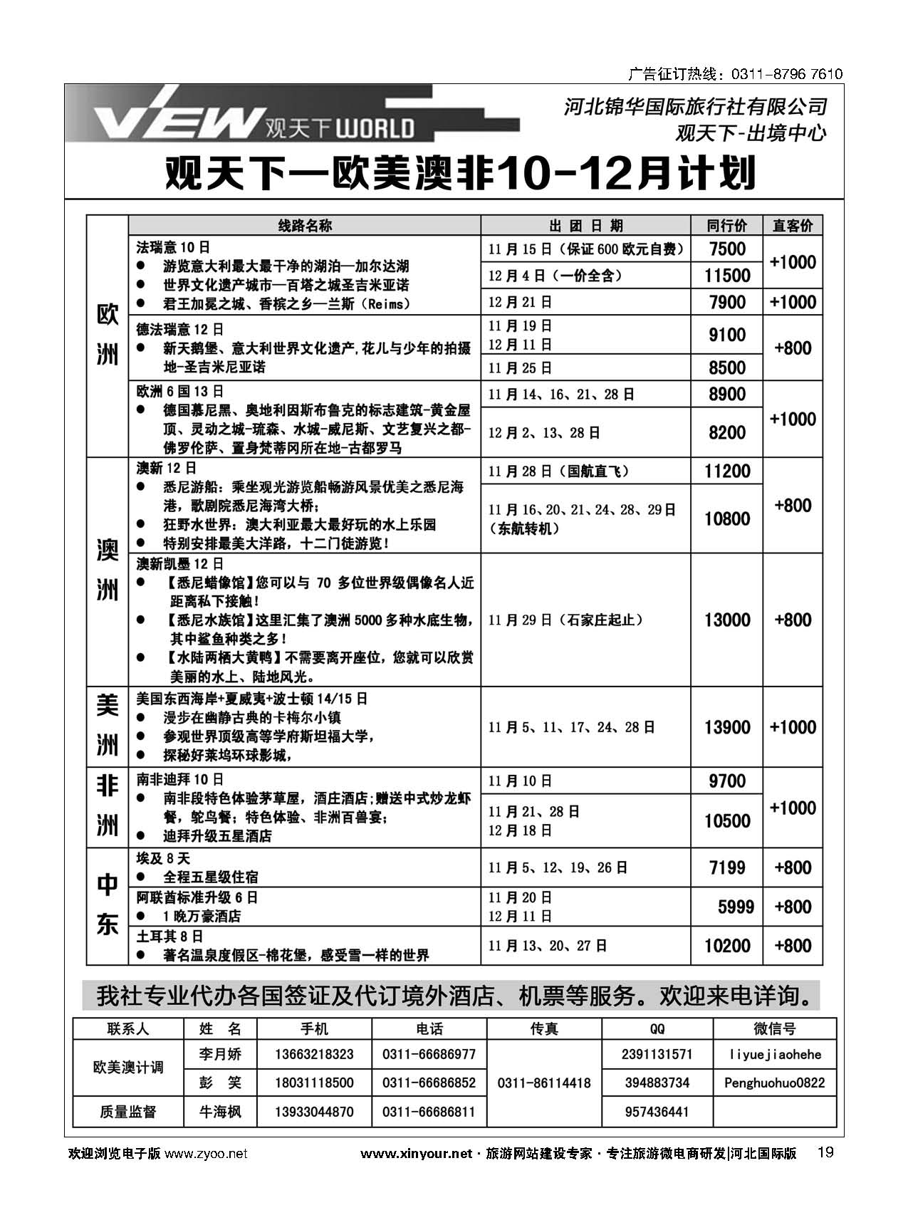 扉19 河北锦华国际旅行社·欧美专线 