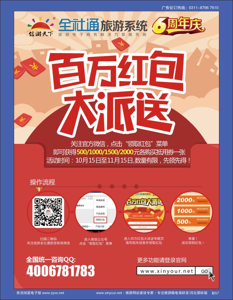 彩57 全社通旅游系统6周年庆,百万红包大派送