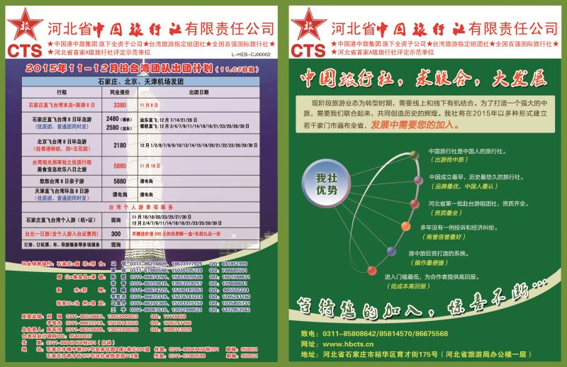 国际封面拉页·河北省中国旅行社