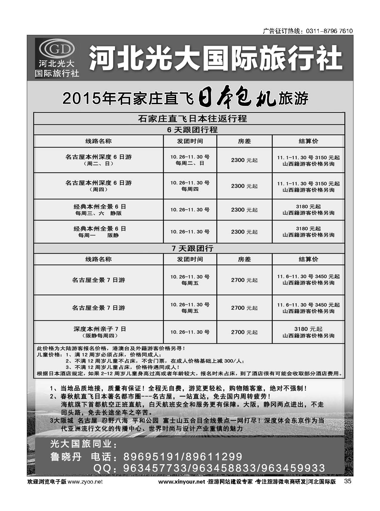 35 河北光大国际旅行社·日本包机 